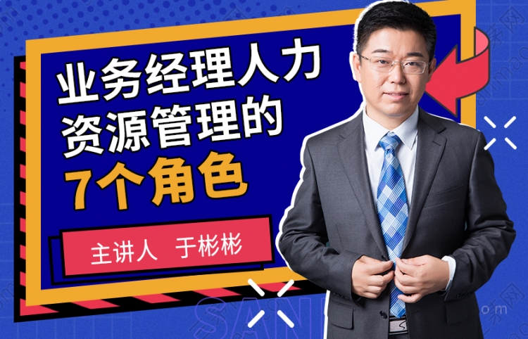 业务经理人力资源管理的7个角色