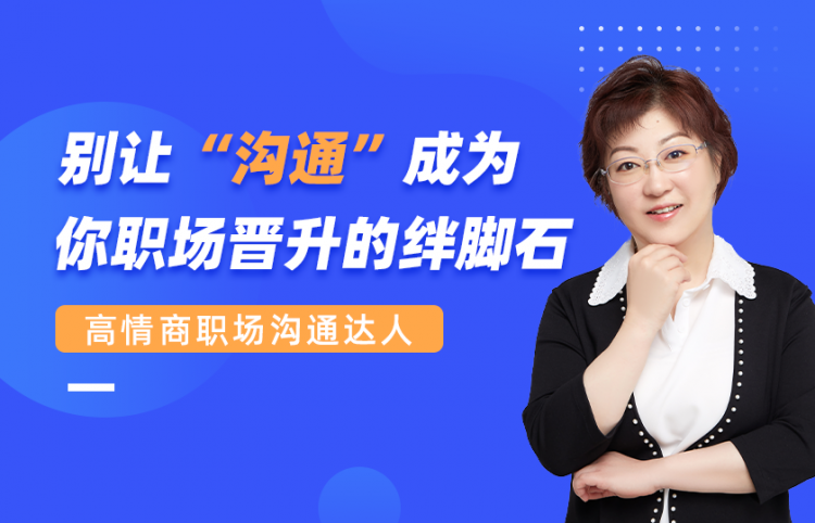 高情商职场沟通达人