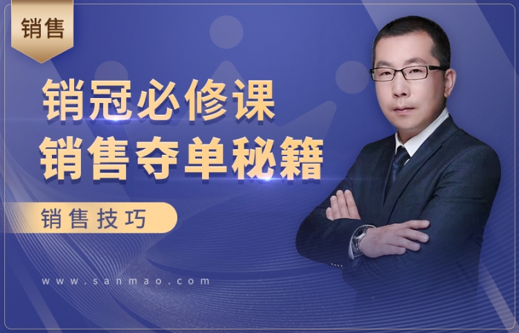 销冠必修课——面销夺单秘籍