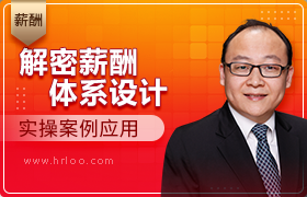 解密薪酬体系设计