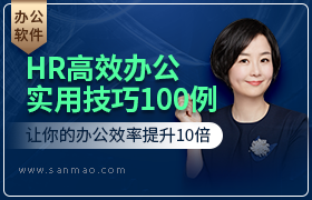 hr高效办公：excel   ppt实用技巧100例