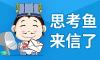 2023年：思考鱼写给hr的第一封信
