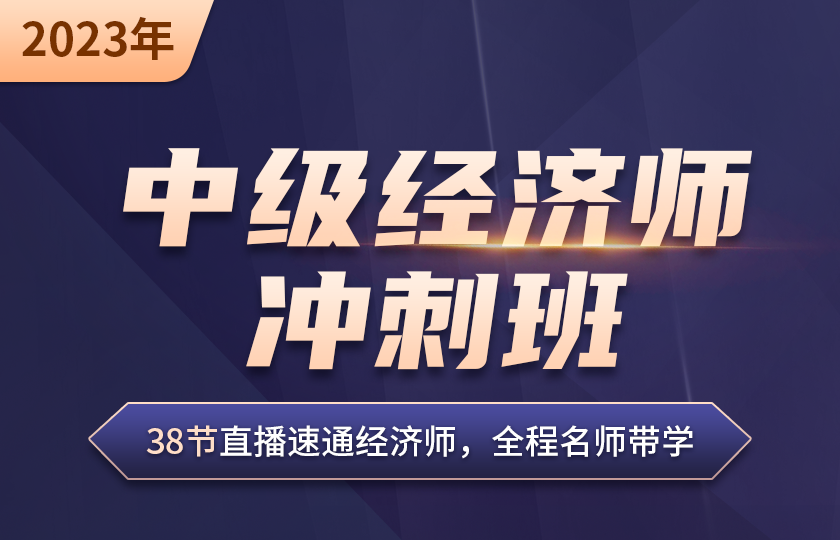 中级经济师冲刺班（人力）