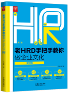 老hrd手把手教你做人力资源管理·实操版