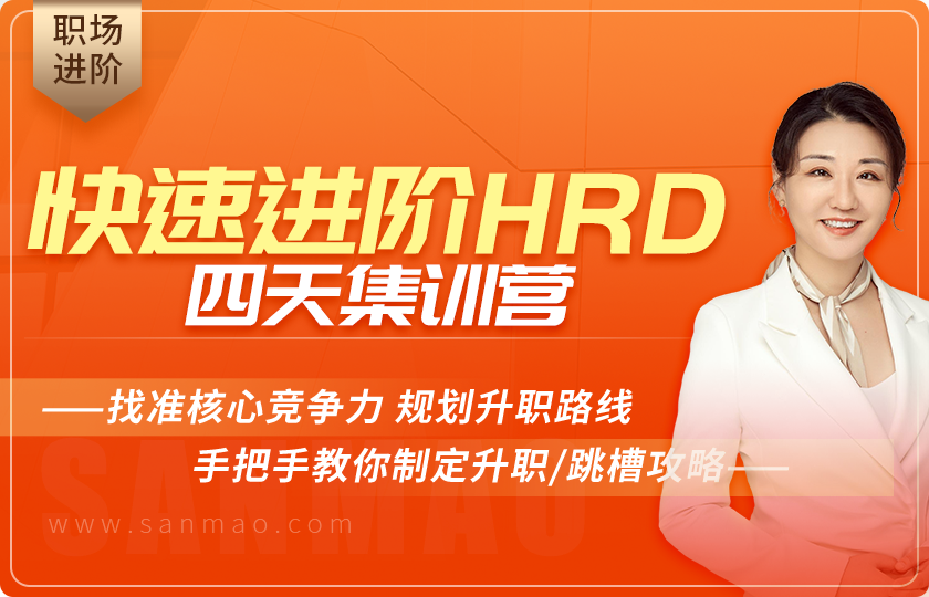 快速进阶hrd-4天集训营【tf】