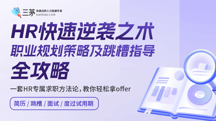 hr快速逆袭之术-职业规划策略及跳槽指导