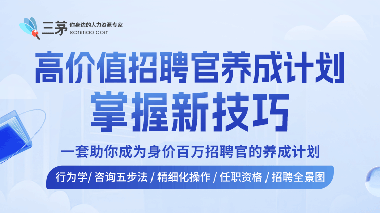 高价值招聘官养成计划