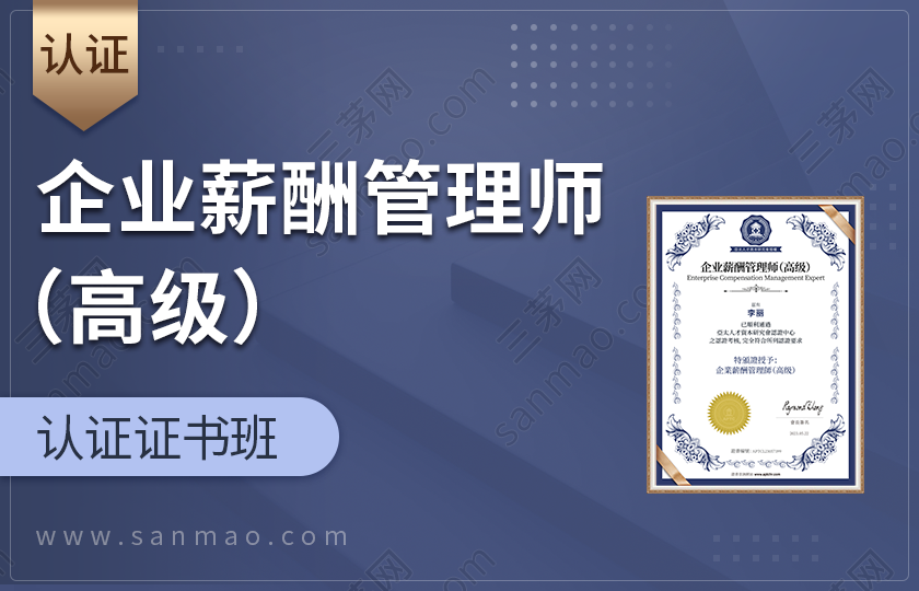 企业薪酬管理师（高级）