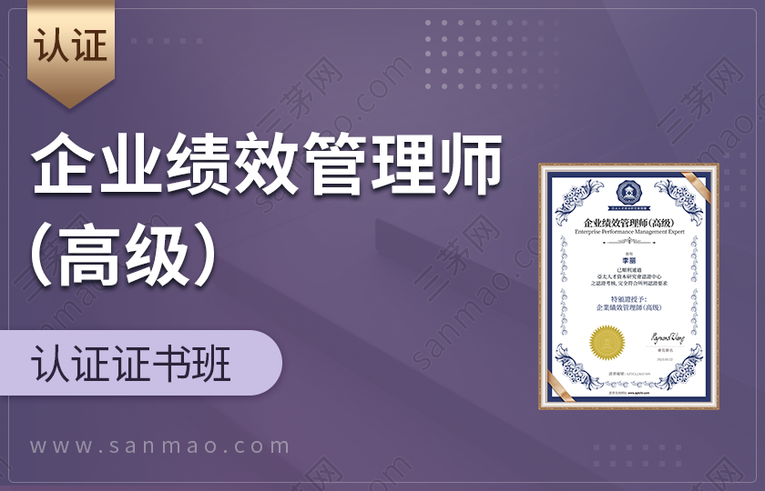 企业绩效管理师（高级）