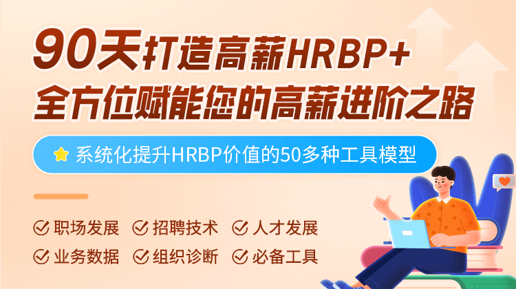 90天打造高薪hrbp 