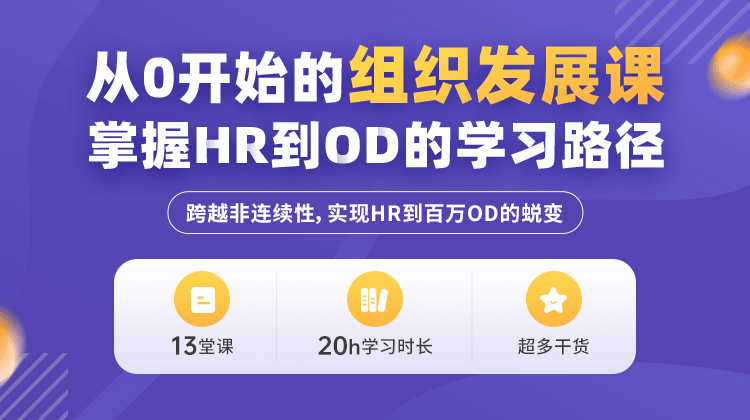 从0开始的组织发展课，掌握hr到od的学习路径