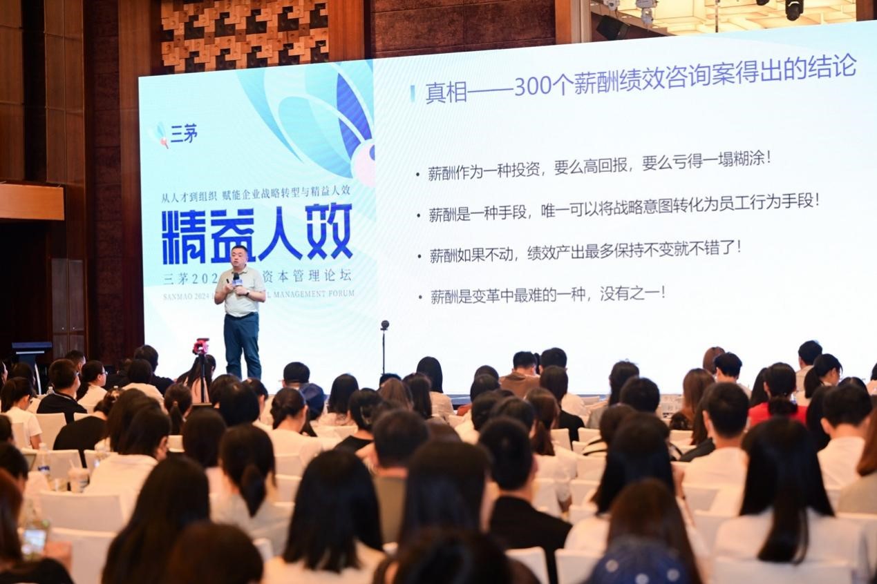 精益人效,创新未来!三茅人力资源网2024人力资本管理论坛
