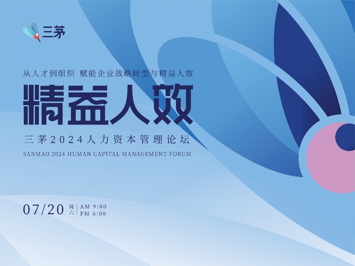 精益人效,创新未来!三茅人力资源网2024人力资本管理论坛