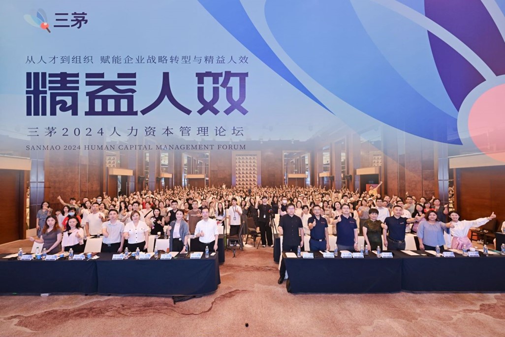 精益人效,创新未来!三茅人力资源网2024人力资本管理论坛
