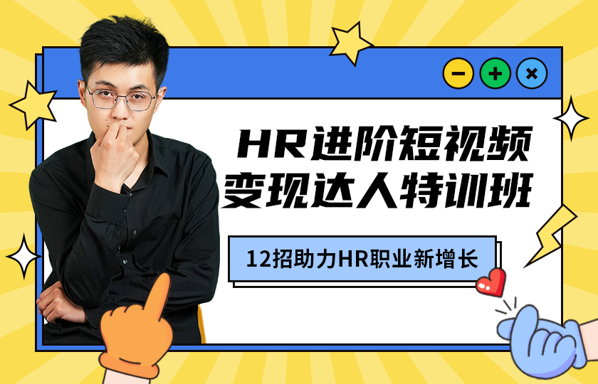 hr进阶短视频变现达人特训班
