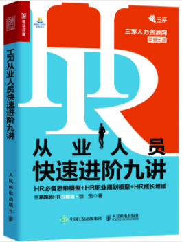 hr从业人员快速进阶九讲