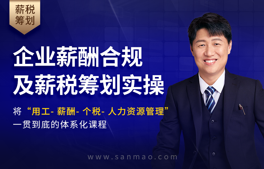 企业薪酬合规及薪税筹划实操
