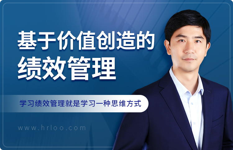 基于价值创造的绩效管理
