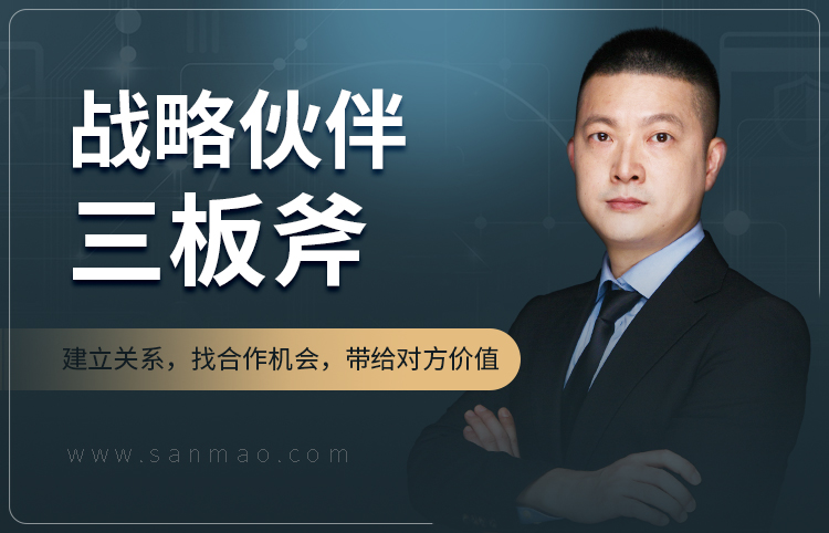 战略伙伴三板斧