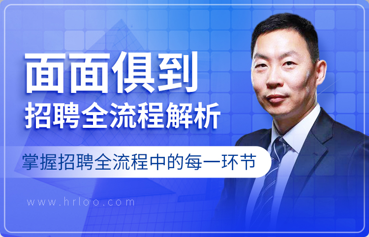 面面俱到，招聘全流程解析