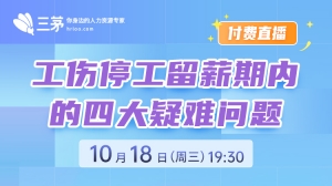 工伤停工留薪期内的四大疑难问题