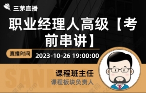 职业经理人高级【考前串讲】