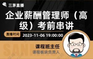 企业薪酬管理师（高级）考前串讲