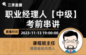 职业经理人【中级】考前串讲