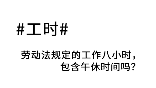 劳动法规定的工作八小时，包含午休时间吗？